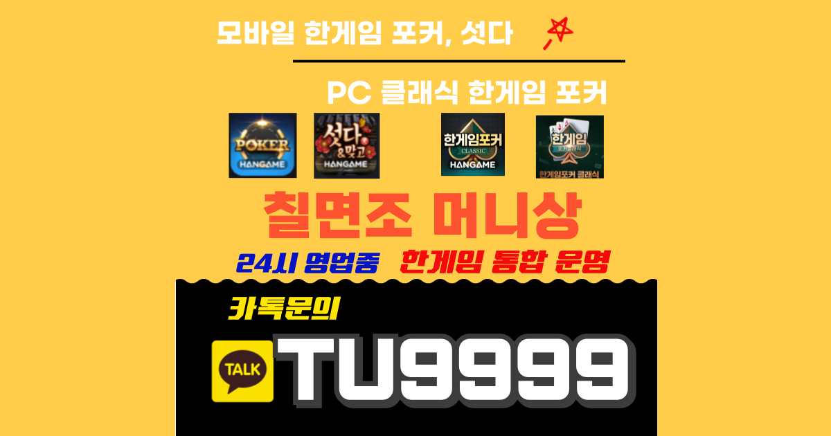 안전한 한게임머니상 TU9999 카톡